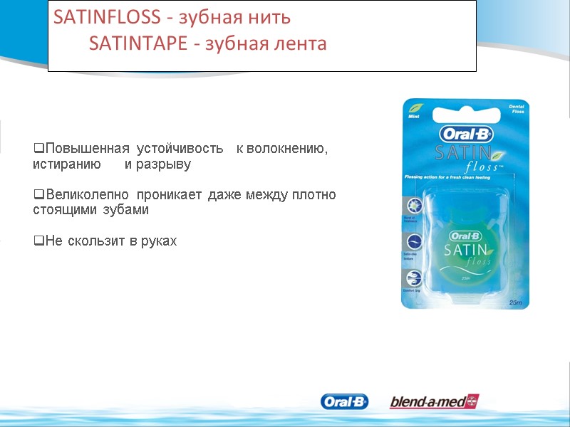 SATINFLOSS - зубная нить        SATINTAPE - зубная